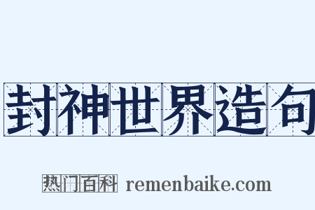 封神世界造句是什么意思的图片